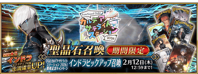 [JP] FGO Chaldea Satellite Station 2026 Commemoration Indra Pickup Summon